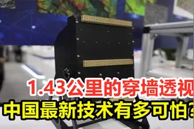 1.43公里的穿墙透视，中国最新技术，到底有多可怕？视频封面