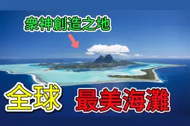 全球最美的十个海滩，第一名被誉为“众神创造”之地！