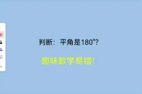趣味小学题：判断一下，平角是180°，这句话对吗
