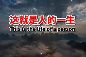 人生应该怎么活？这篇短文值得一读！人生感悟