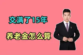 总工龄30年，个人缴满15年，养老金如何计算？来看具体的计算方式视频封面