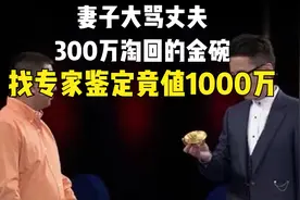 藏宝人300万买的金碗，妻子得知骂他败家，找专家鉴定竟值1000万视频封面