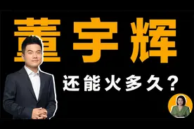 深扒董宇辉爆火背后的内幕，中国丈母娘最多的男人，还能火多久？