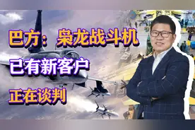 巴方：枭龙战斗机已有新客户，正在最后谈判，是一个中东国家视频封面