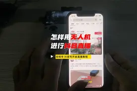 怎样用无人机进行抖音直播？视频封面