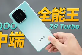 iQOO Z9 Turbo实测：续航同级第一，中端全能王！视频封面