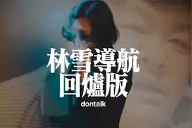 回炉重做的林雪粤语导航语音包，情况怎么样？视频封面