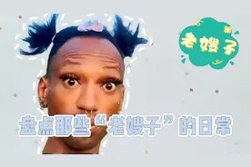 盘点那些“老嫂子”的日常，整个视频，也就只有进度条是直的视频封面