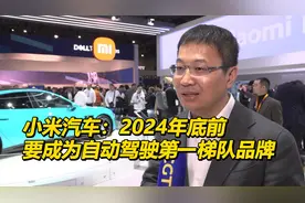 小米汽车目标为2024年底前成为自动驾驶第一梯队品牌