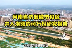 河南省济源撤市设区，并入洛阳的可行性研究报告视频封面