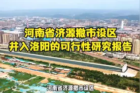 河南省济源撤市设区，并入洛阳的可行性研究报告