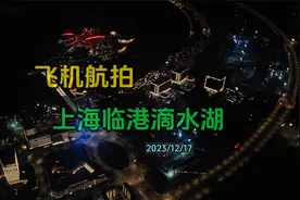 飞机降落浦东机场，航拍上海临港滴水湖夜景。视频封面