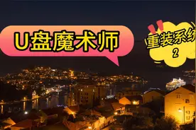 如何下载免费无广告的PE工具U盘魔术师视频封面