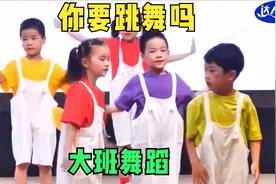 幼儿园大班舞蹈《你要跳舞吗》，节奏欢快，令人愉悦的舞蹈视频封面