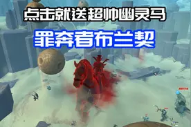 魔兽世界：点击就送超帅幽灵马！罪奔者布兰契视频封面