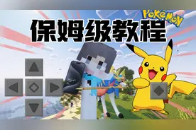 【神奇宝贝】手机安装电脑版宝可梦保姆级教程！？！#我的世界