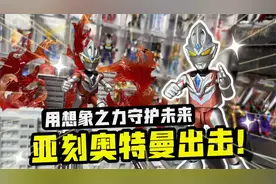 用想象之力守护未来，布鲁可亚刻奥特曼积木人出击！