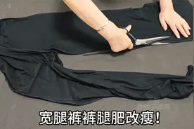 宽腿裤太肥？只需画两道线一缝，轻松改瘦漂亮又无痕，方法太简单视频封面