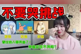 不要哭挑战！三种究极催泪弹，我已经哭脱水了，你能坚持不哭吗？视频封面