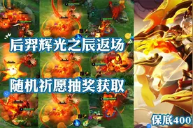 后羿辉光之辰返场，祈愿抽奖获取，保底400米左右，值得入手吗？