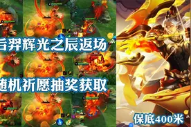 后羿辉光之辰返场，祈愿抽奖获取，保底400米左右，值得入手吗？