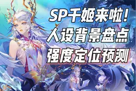 阴阳师SP千姬来啦！人物设计背景盘点，对比SSR预测技能定位