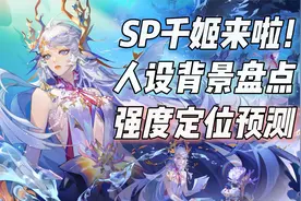 阴阳师SP千姬来啦！人物设计背景盘点，对比SSR预测技能定位
