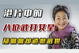 港片中的八位武打女星，杨紫琼也仅排第三，郑佩佩却遗憾离世！视频封面