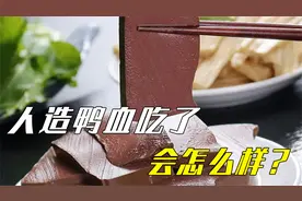 人造鸭血吃了会对我们产生怎样的危害？火锅党爱的鸭血以后别吃了视频封面