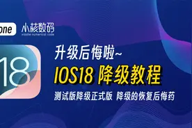 IOS18测试版降级教程！保姆级教学亲测成功！视频封面