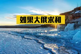 如果俄方向美国投降后果会怎样？朝鲜战场上，彭德怀给出了答案视频封面