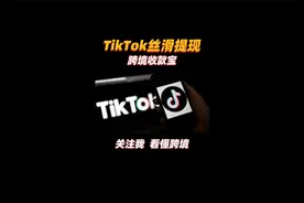 TikTok丝滑提现