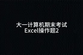 大一计算机期末考试Excel操作题2