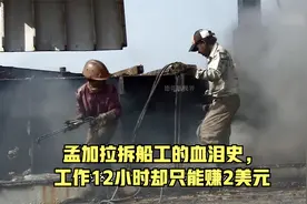 被称为“铁乌鸦”的孟加拉拆船工人，玩命工作一天只能赚2美元！视频封面
