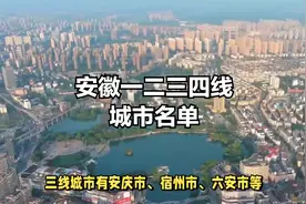 安徽一二三四线城市名单