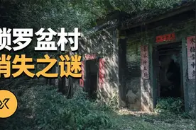 香港第一猛鬼村，村民一夜全部消失，锁罗盆村消失之谜_X调查视频封面