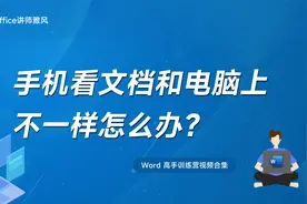 电脑上的文档发送到手机上看变形错位怎么办？视频封面