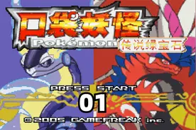 《口袋妖怪 - 传说绿宝石1.5.4.8.5》全流程通关攻略 - 01视频封面