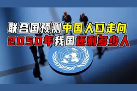 联合国大胆预测中国人口走向，2050年我国还会剩多少人呢？视频封面