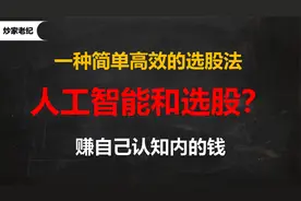 简单高效的选股法，利用好人工智能，做自己最熟悉的模式