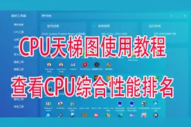 2024最新CPU综合性能天梯图查看使用教程视频封面