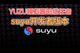 YUZU的继任者，SUYU模拟器测试版体验，有新界面，但像Switch