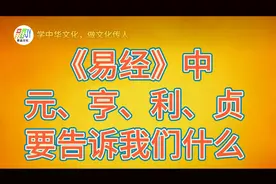 《易经》中频现的元、亨、利、贞要告诉我们什么？视频封面