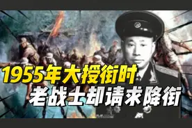 55年授衔时，一位参加飞夺泸定桥的战士竟然写信给中央：请求降衔视频封面