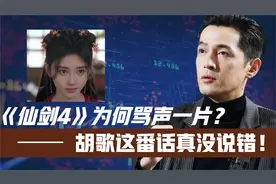 刚开播就差评如潮！《仙剑4》为何骂声一片？胡歌这番话真没说错