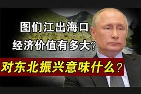 图们江出海口，中俄基本谈妥，若真能重新打通对我国意义太大视频封面