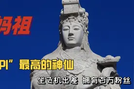 唯一一个有身份证的神仙，坐飞机全世界巡游，妈祖究竟有多厉害？视频封面