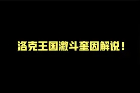 洛克王国真草王宣传片！视频封面
