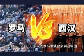 罗马对战西汉会怎么样？历史上还真有一次交锋此后中国多了个村子视频封面