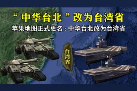 闹大了！苹果地图正式更名：由“中华台北”改为台湾省，祖国威武视频封面